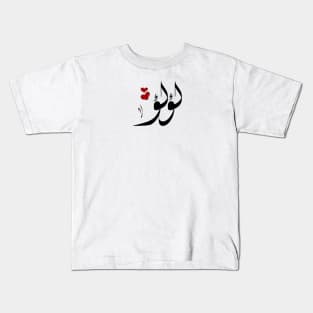 Lulu Arabic name لؤلؤ Kids T-Shirt